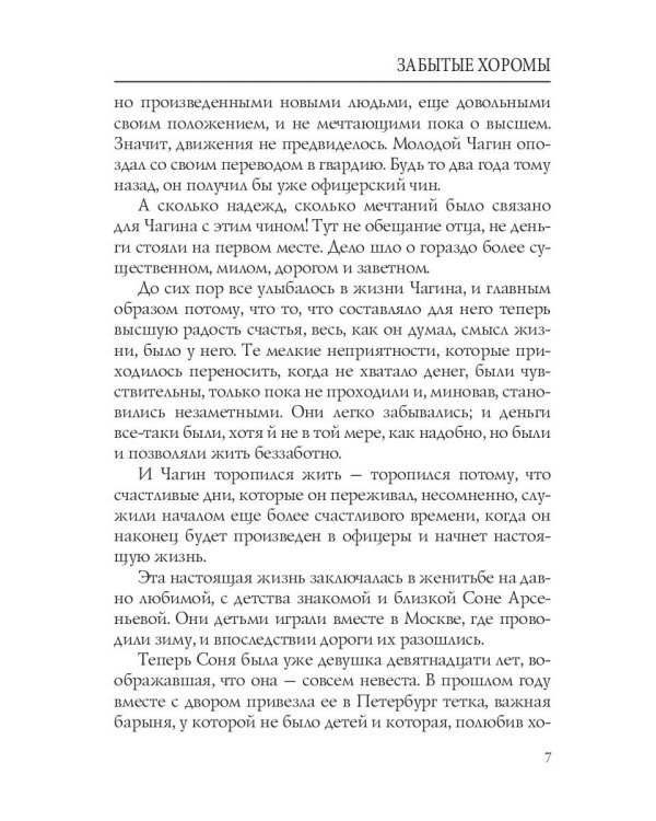 Забытые хоромы: интригующий роман