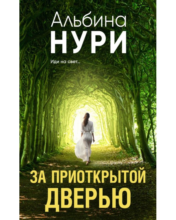 За приоткрытой дверью: сборник рассказов