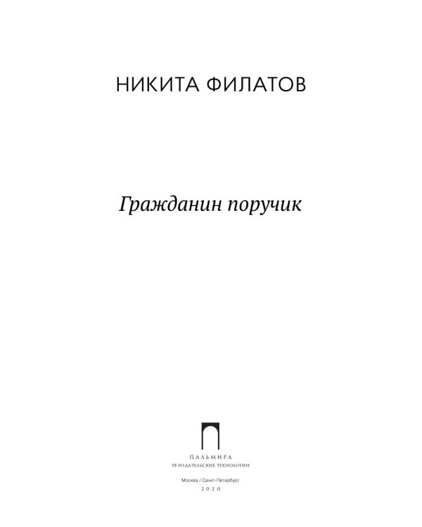 Гражданин поручик: роман