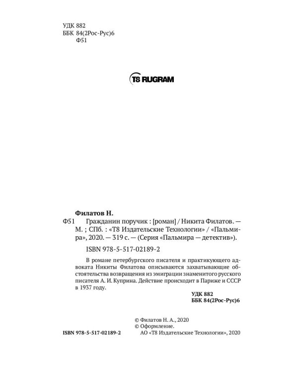 Гражданин поручик: роман