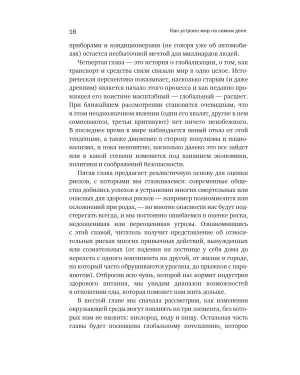 Как устроен мир на самом деле: Наше прошлое, настоящее и будущее глазами ученого