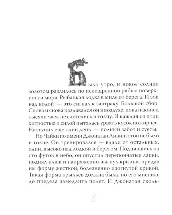 Чайка Джонатан Ливингстон