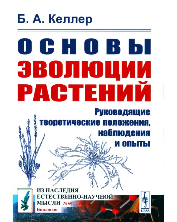 Основы эволюции растений: Руководящие теоретические положения, наблюдения и опыты. 2-е изд., стер  (№ 60.)