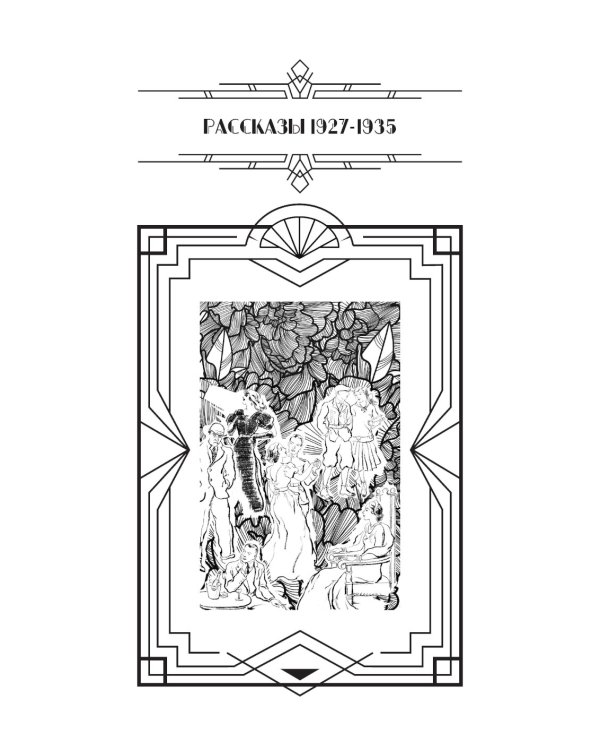 Вавилон, вновь посещенный. Рассказы