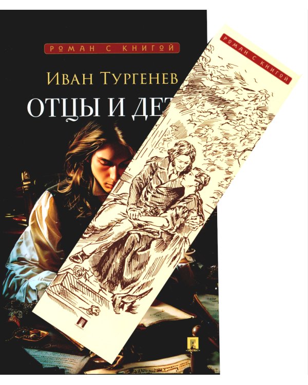 Отцы и дети: роман