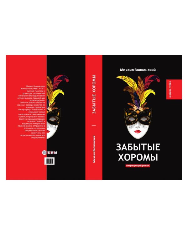 Забытые хоромы: интригующий роман