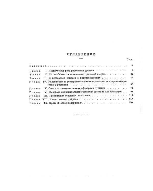 Основы эволюции растений: Руководящие теоретические положения, наблюдения и опыты. 2-е изд., стер  (№ 60.)