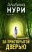 За приоткрытой дверью: сборник рассказов