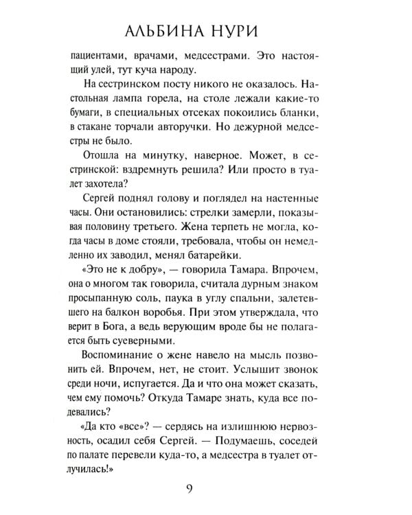 За приоткрытой дверью: сборник рассказов