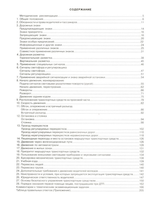 Тематические экзам. задачи для подготовки к сдаче теор.экзам. на право упр. транс. сред. кат. А, В, М и подкат. А1, В1 с комментариями