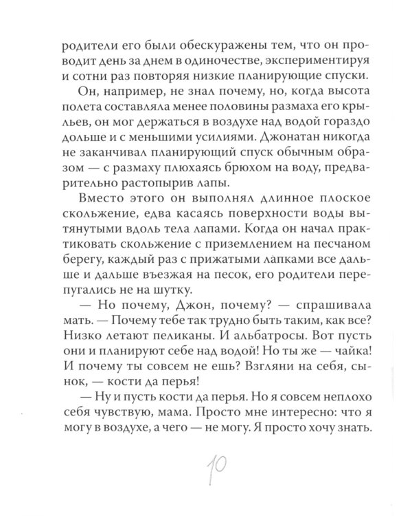 Чайка Джонатан Ливингстон