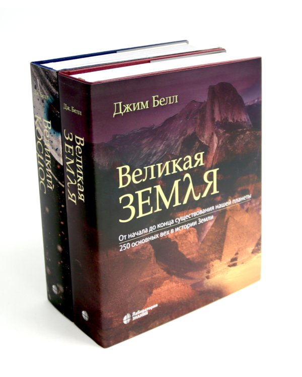 Великая Земля; Великий космос (комплект из 2-х книг)