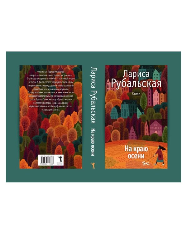 На краю осени: стихи