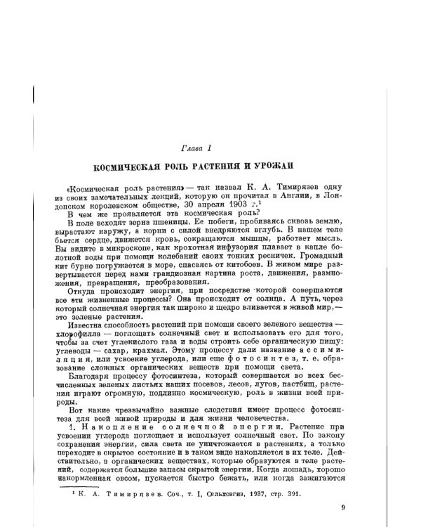Основы эволюции растений: Руководящие теоретические положения, наблюдения и опыты. 2-е изд., стер  (№ 60.)