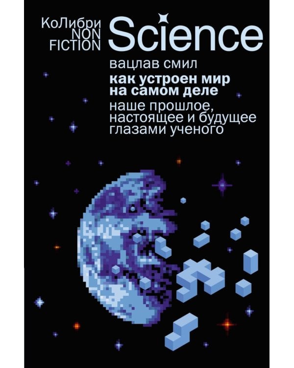 Как устроен мир на самом деле: Наше прошлое, настоящее и будущее глазами ученого