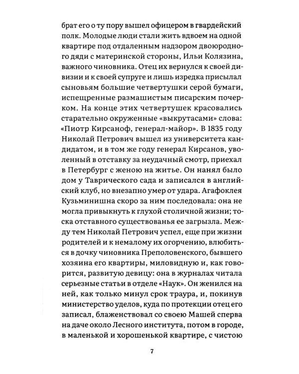 Отцы и дети: роман