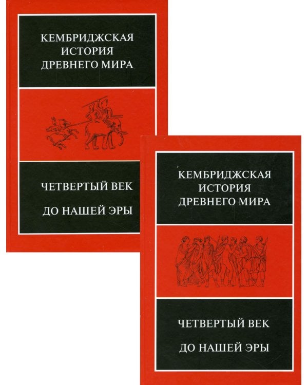 Четвертый век до нашей эры: В 2 полутомах. Т. VI