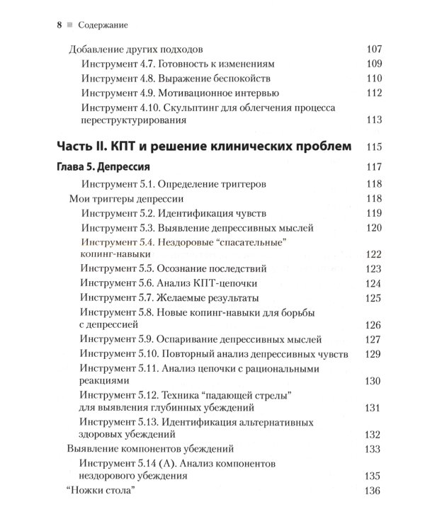 Практическая когнитивно-поведенческая терапия. 185 инструментов для управления тревогой, депрессией
