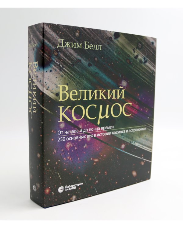 Великая Земля; Великий космос (комплект из 2-х книг)