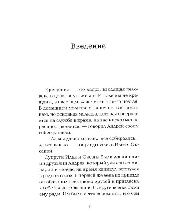 Приступая к таинству Крещения