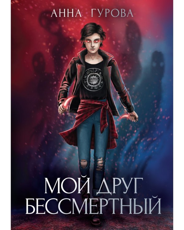 Мой друг бессмертный