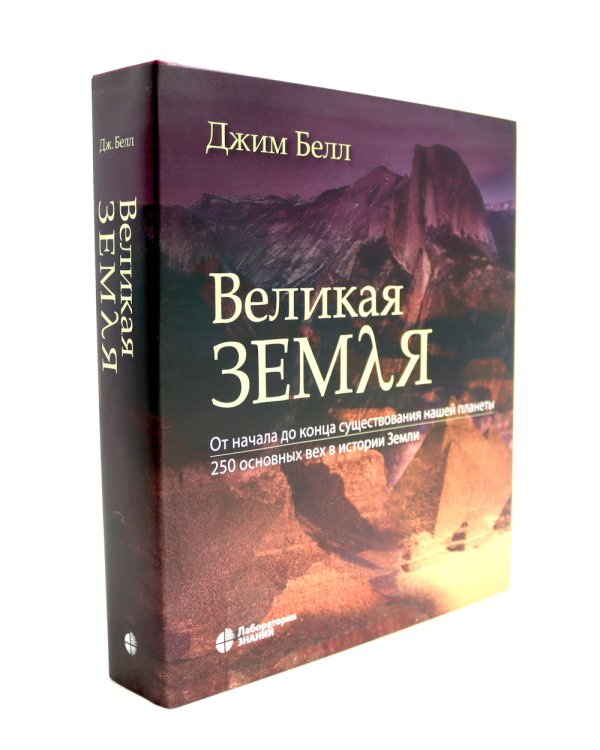 Великая Земля; Великий космос (комплект из 2-х книг)