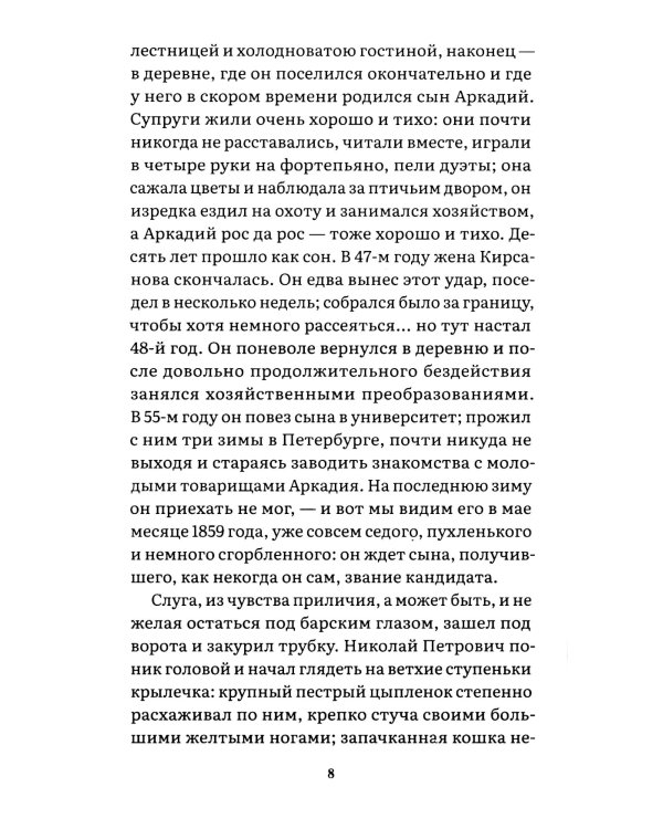 Отцы и дети: роман