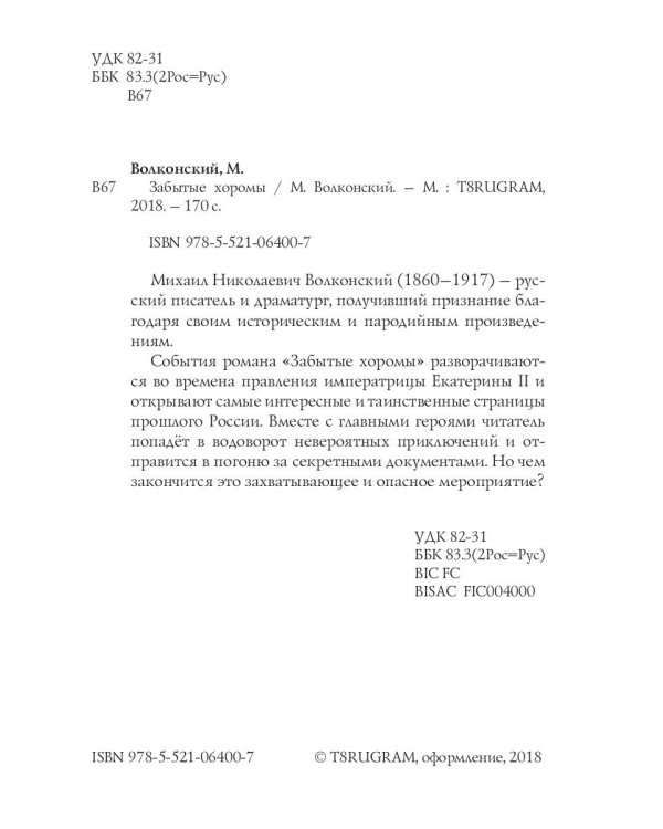 Забытые хоромы: интригующий роман