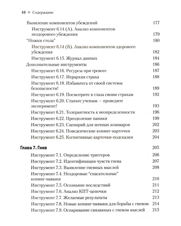 Практическая когнитивно-поведенческая терапия. 185 инструментов для управления тревогой, депрессией
