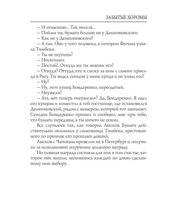 Забытые хоромы: интригующий роман