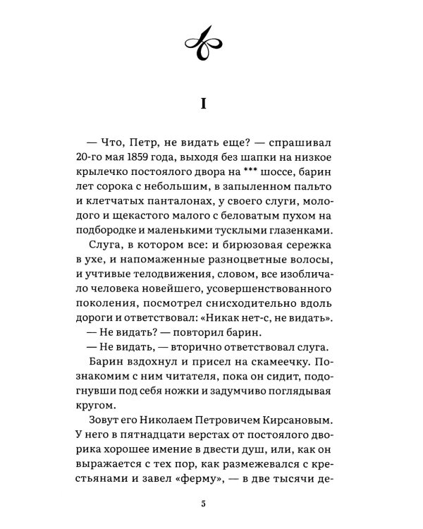 Отцы и дети: роман