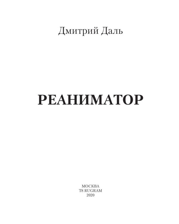 Реаниматор