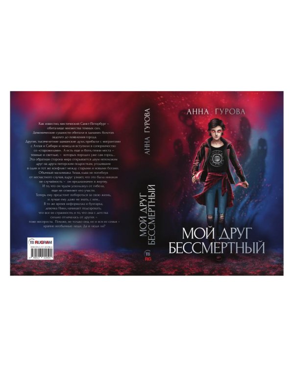 Мой друг бессмертный