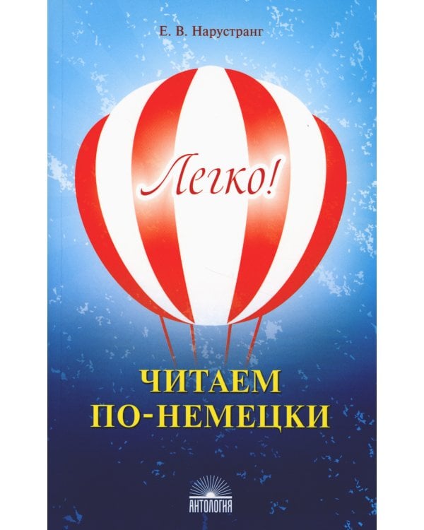 Легко! Читаем по-немецки: книга для чтения
