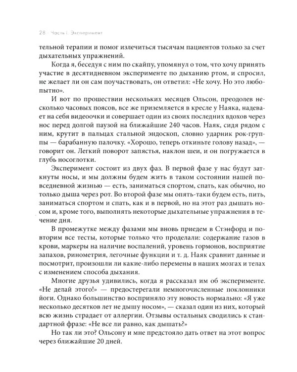 Дыхание: Новые факты об утраченном искусстве 