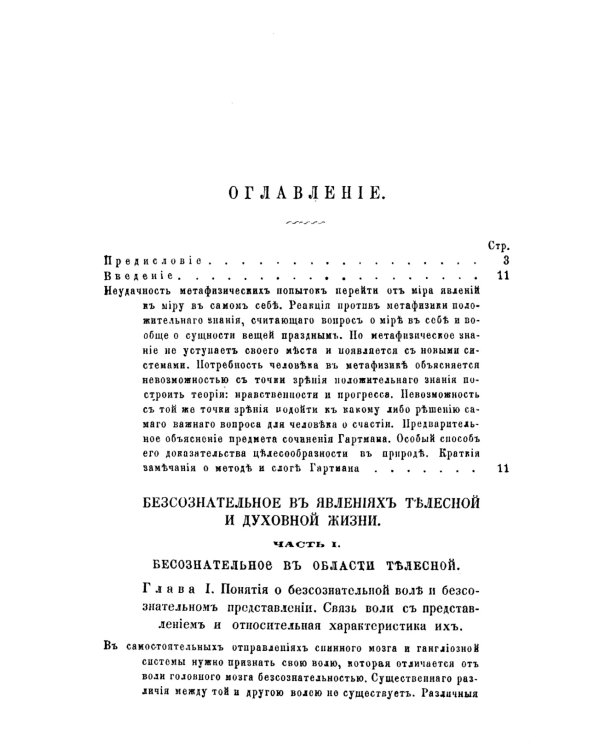 Сущность мирового процесса, или Философия бессознательного. Кн.1.: Бессознательное в явлениях телесной и духовной жизни