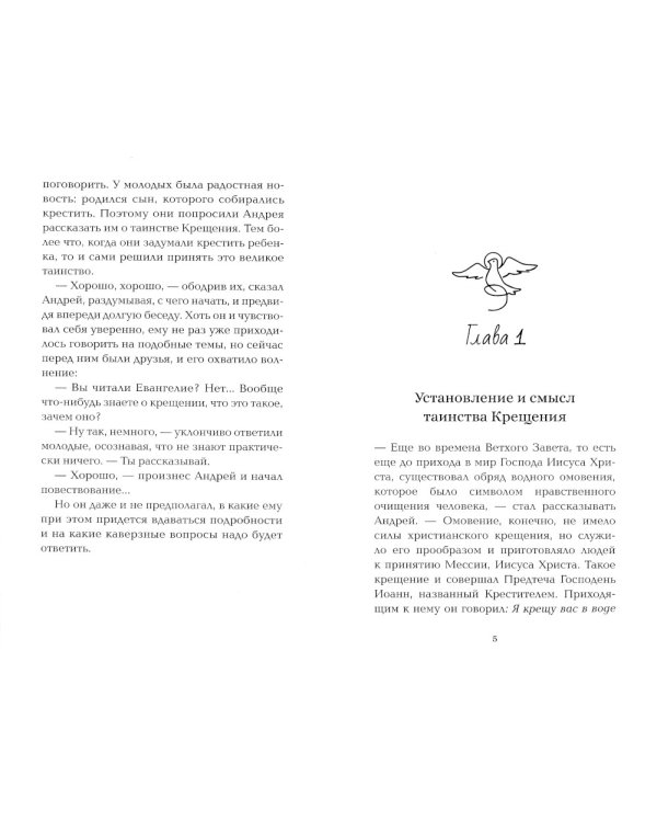 Приступая к таинству Крещения