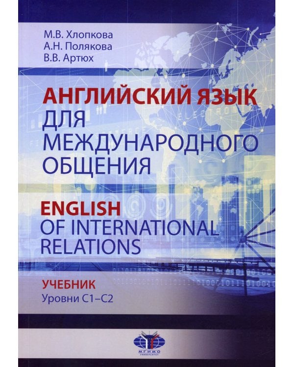 Английский язык для международного общения = English of International Relations. Уровни C1–C2: Учебник