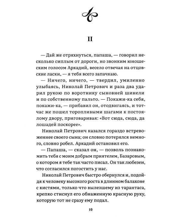 Отцы и дети: роман