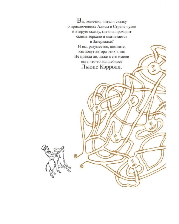 Что и требовалось доказать. Жизнь Льюиса Кэрролла в рассказах и картинках