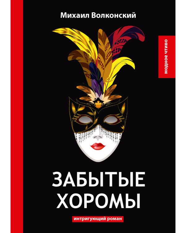 Забытые хоромы: интригующий роман