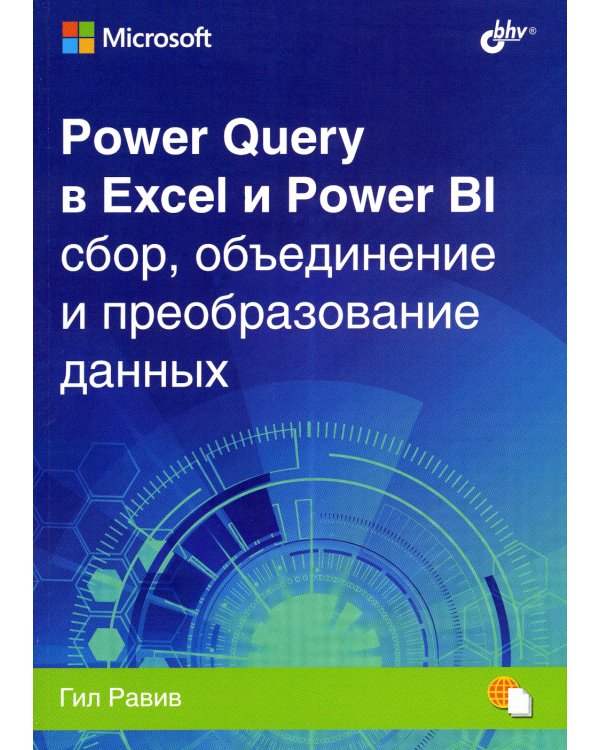 Power Query в Excel и Power BI: сбор, объединение и преобразование данных