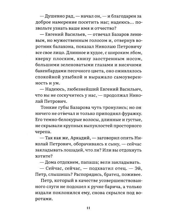 Отцы и дети: роман