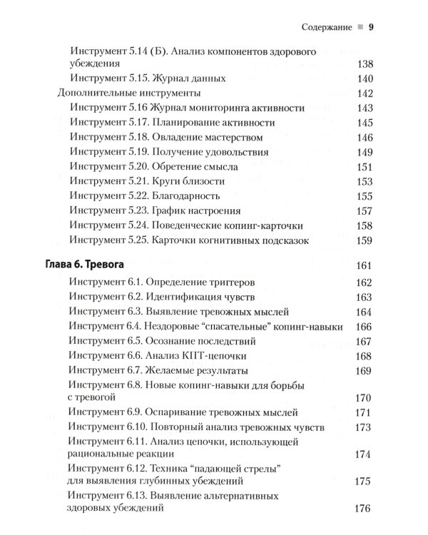 Практическая когнитивно-поведенческая терапия. 185 инструментов для управления тревогой, депрессией
