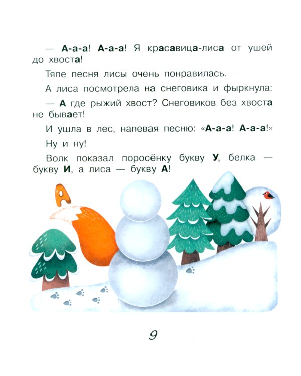 Поросенок Тяпа учит буквы