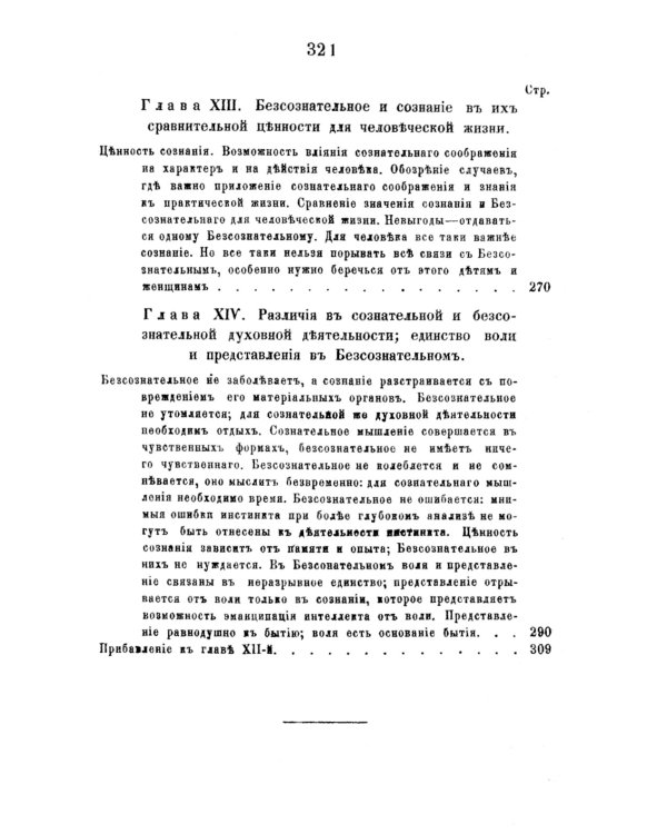 Сущность мирового процесса, или Философия бессознательного. Кн.1.: Бессознательное в явлениях телесной и духовной жизни