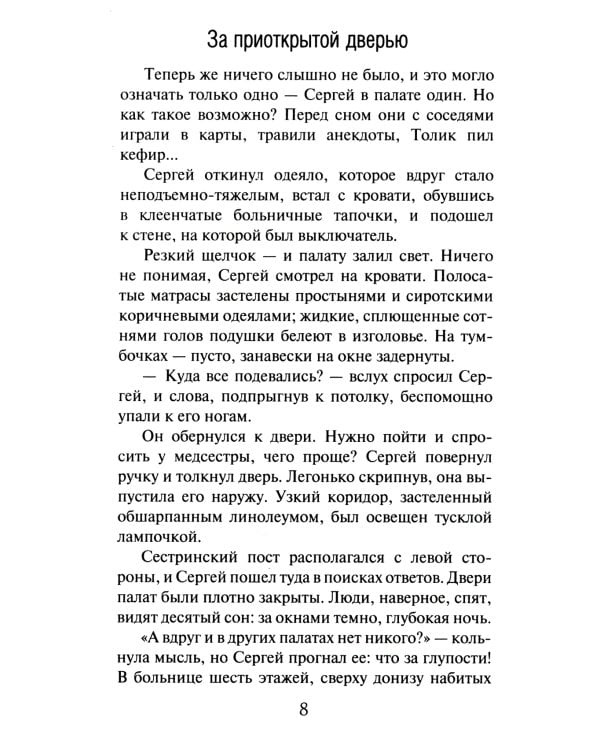 За приоткрытой дверью: сборник рассказов
