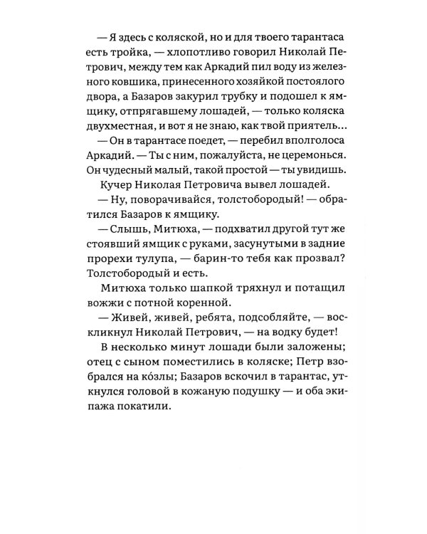 Отцы и дети: роман