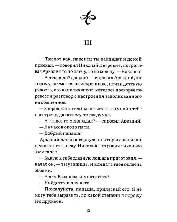 Отцы и дети: роман