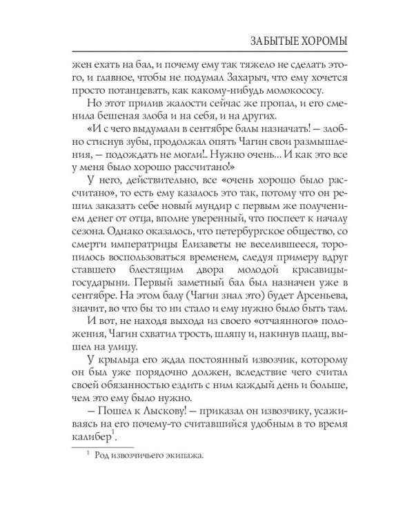 Забытые хоромы: интригующий роман